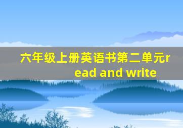 六年级上册英语书第二单元read and write